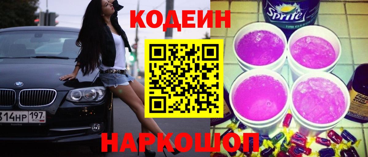 Кодеиновый сироп Lean Purple Drank  Кодеиновый сироп Lean Purple Drank  Рыбинск  Вход с VPN 
